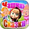 Машины Сказки: Золушка APK