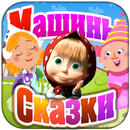 Машины Сказки: Золушка APK