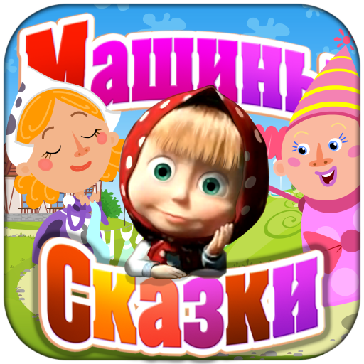 Машины Сказки: Золушка