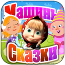 Машины Сказки: Золушка APK