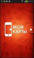 Мои Карты poster