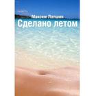 Сделано летом М.Лапшин icono