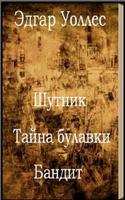 Шутник.Тайна булавки.Бандит 截圖 1