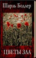 Цветы зла  Шарль Бодлер تصوير الشاشة 1