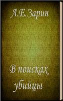 В поисках убийцы  А.Е.Зарин स्क्रीनशॉट 1