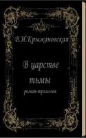 В царстве тьмы. Крыжановская скриншот 1