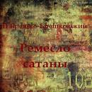 Ремесло сатаны Н. Брешко APK