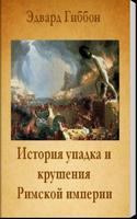 История упадка Римской империи পোস্টার