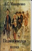 Педагогическая поэма.Макаренко پوسٹر
