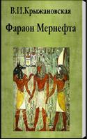 Фараон Мернефта В.Крыжановская poster