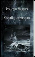 Корабль-призрак.Ф.Марриет-poster