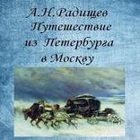 Путешествие из Петербурга ...