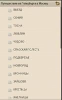 Путешествие из Петербурга ... 스크린샷 3