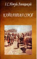 Кайдашева сім’я І.С.Левицький-poster