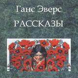 Рассказы. Ганс Эверс আইকন