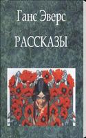 Рассказы. Ганс Эверс Affiche