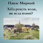 Хіба ревуть воли... П.Мирный icône