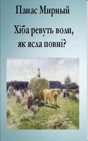 Хіба ревуть воли... П.Мирный 스크린샷 1