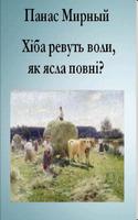 Хіба ревуть воли... П.Мирный स्क्रीनशॉट 1