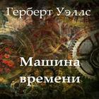 Машина времени. Герберт Уэллс আইকন