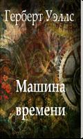 Машина времени. Герберт Уэллс 포스터