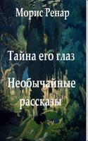 Необычайные рассказы. М.Ренар постер