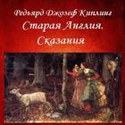 Старая Англия. Р. Киплинг simgesi