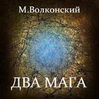 Два мага. М.Волконский أيقونة