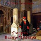 Смерть Вазир-Мухтара.Тынянов アイコン