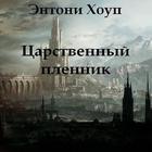 Царственный пленник. Э.Хоуп simgesi