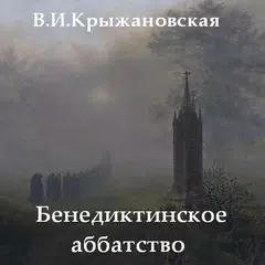 Baixar Бенедиктинское аббатство APK