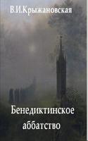 Бенедиктинское аббатство โปสเตอร์