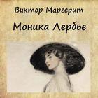 Моника Лербье. В.Маргерит ไอคอน