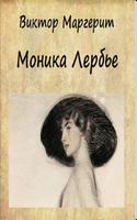 Моника Лербье. В.Маргерит-poster