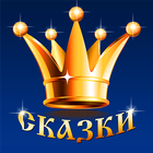 Сказки для детей бесплатно icon