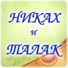 Никах и талак APK Herunterladen