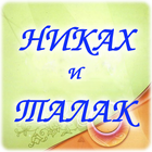 Никах и талак 图标