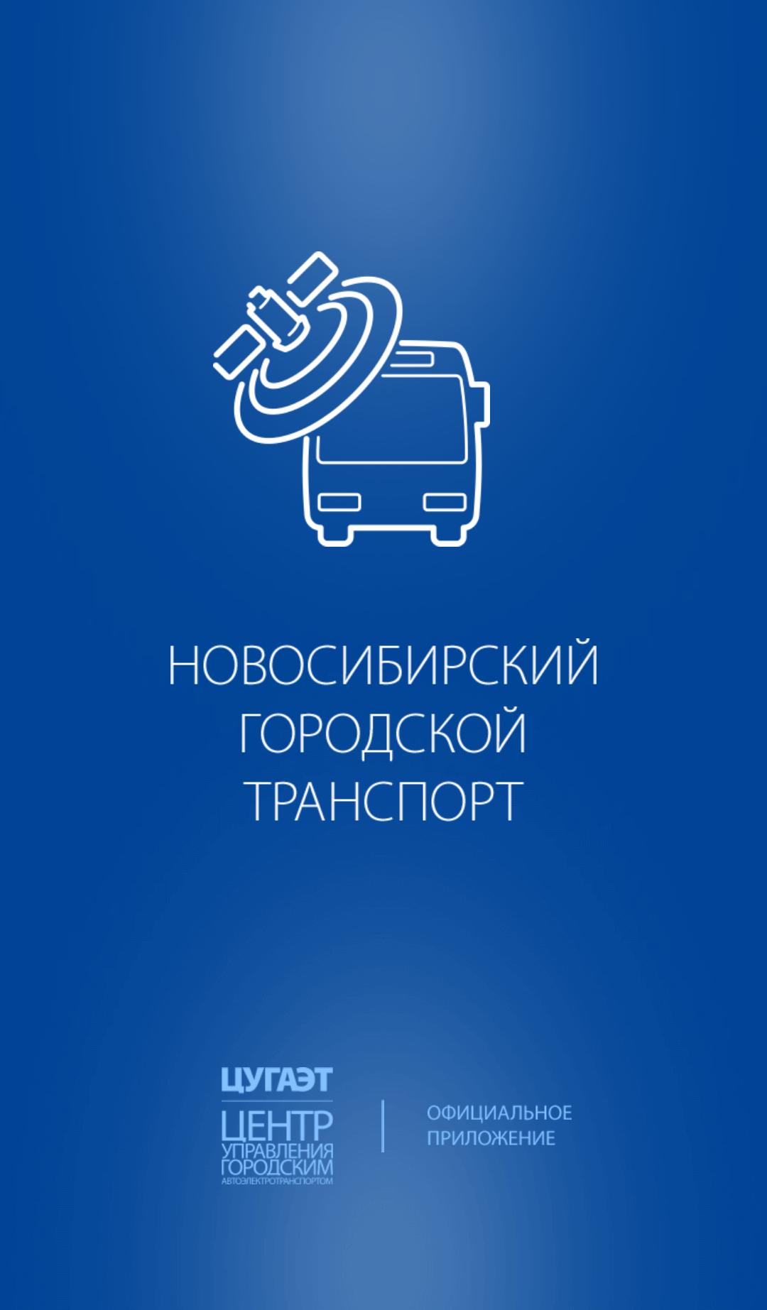 Сайт транспорт новосибирска. ЦУГАЭТ Новосибирск. ЦУГАЭТ Новосибирск транспорт. ЦУГАЭТ маршруты. ЦУГАЭТ карта.