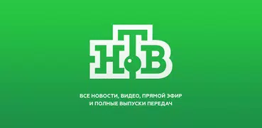 НТВ на AndroidTV: ТВ и новости