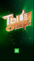 Ты супер! Plakat