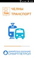 Челны Транспорт 포스터
