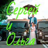 Сергей и Ольга - на память