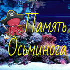 Память осьминога icon