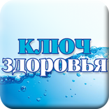 Ключ здоровья