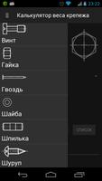 Калькулятор веса крепежа الملصق