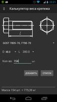Калькулятор веса крепежа capture d'écran 1