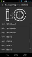 2 Schermata Калькулятор веса крепежа