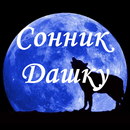 Сонник Дашку APK