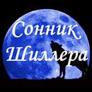 Сонник Шиллера APK