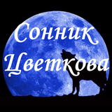 Сонник Цветкова 아이콘